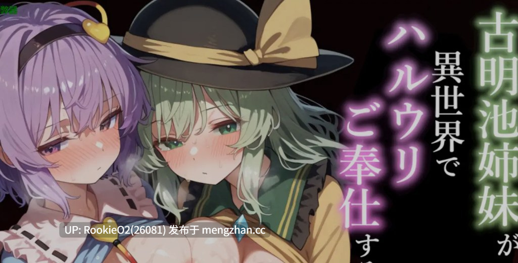 [日式RPG/AI汉化/PC] 古明地姐妹在异世界侍奉春瓜的故事 / 古明地姉妹が異世界でハルウリご奉仕する話 内嵌汉化+全CG [1.18G/新作]-第10张图片-萌站