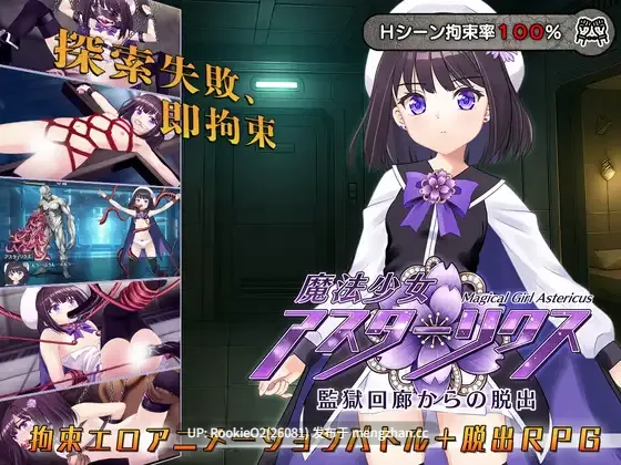 【日式RPG/汉化/魔法少女/触手/贫乳/PC】魔法少女阿斯塔利克斯:逃出监狱回廊 / 魔法少女アスターリクス・監獄回廊からの脱出 v1.0.0 AI汉化版 25.12.19.0时发售【2.14G】-第4张图片-萌站 【日式RPG/汉化/魔法少女/触手/贫乳/PC】魔法少女阿斯塔利克斯:逃出监狱回廊 / 魔法少女アスターリクス・監獄回廊からの脱出 v1.0.0 AI汉化版 25.12.19.0时发售【2.14G】-第4张图片-萌站