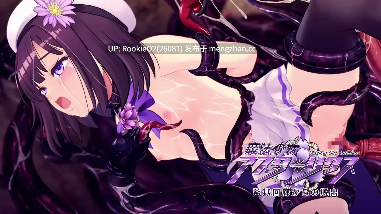 【日式RPG/汉化/魔法少女/触手/贫乳/PC】魔法少女阿斯塔利克斯:逃出监狱回廊 / 魔法少女アスターリクス・監獄回廊からの脱出 v1.0.0 AI汉化版 25.12.19.0时发售【2.14G】-第11张图片-萌站 【日式RPG/汉化/魔法少女/触手/贫乳/PC】魔法少女阿斯塔利克斯:逃出监狱回廊 / 魔法少女アスターリクス・監獄回廊からの脱出 v1.0.0 AI汉化版 25.12.19.0时发售【2.14G】-第11张图片-萌站