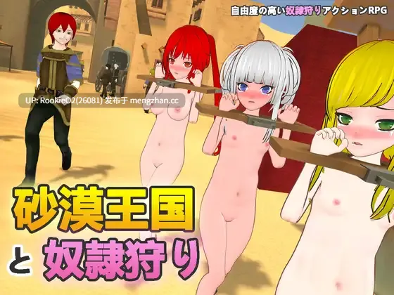 【SLG/官中/动态/3D/监禁/调教/PC】沙漠王国与奴隶狩猎 / v3.0.3 官方中文版+沙漠王国与奴隶猎手 Append + DLC v3.0.1 25.12.16更新【4.22G】-第4张图片-萌站 【SLG/官中/动态/3D/监禁/调教/PC】沙漠王国与奴隶狩猎 / v3.0.3 官方中文版+沙漠王国与奴隶猎手 Append + DLC v3.0.1 25.12.16更新【4.22G】-第4张图片-萌站