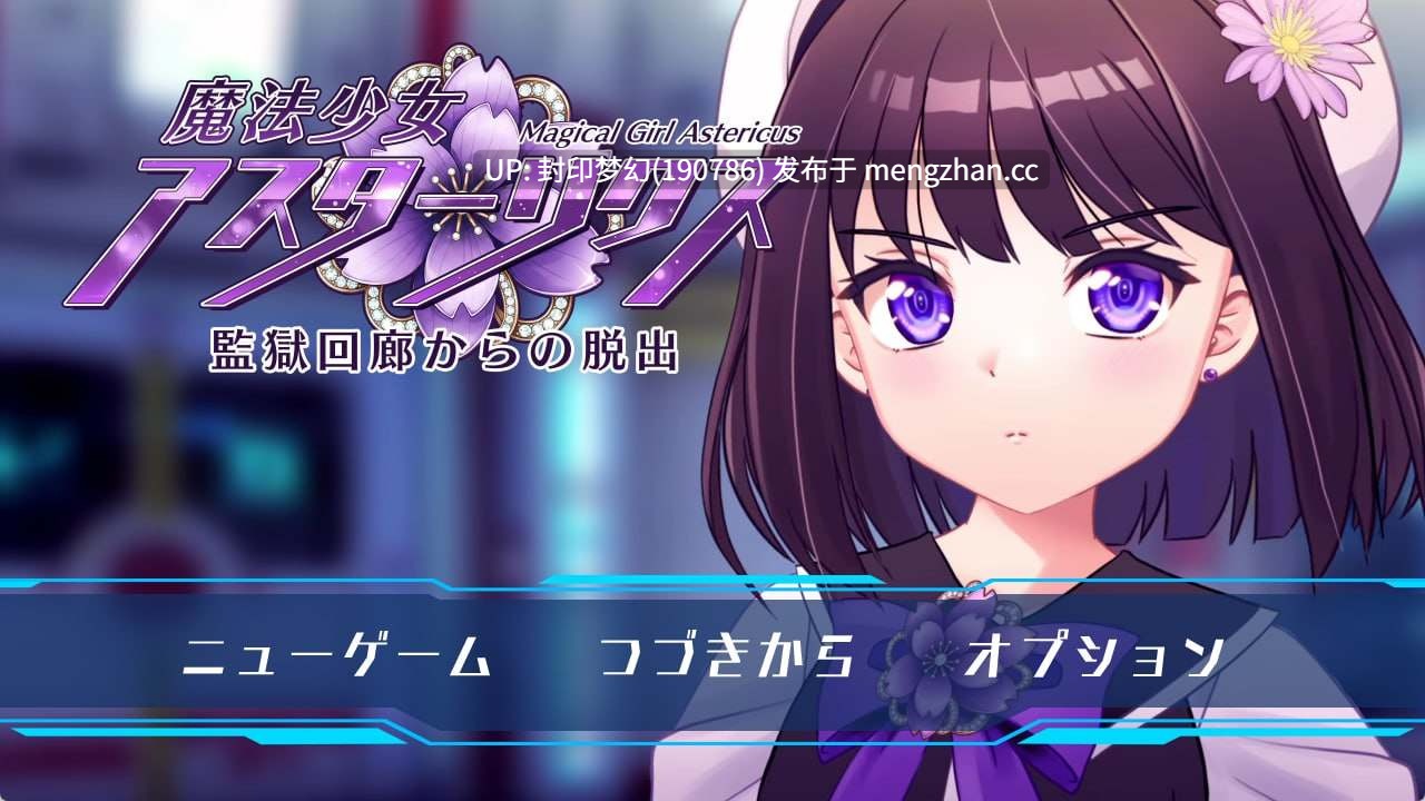  A868 魔法少女アスターリクス・監獄回廊からの脱出 v1.0.0-第3张图片-萌站