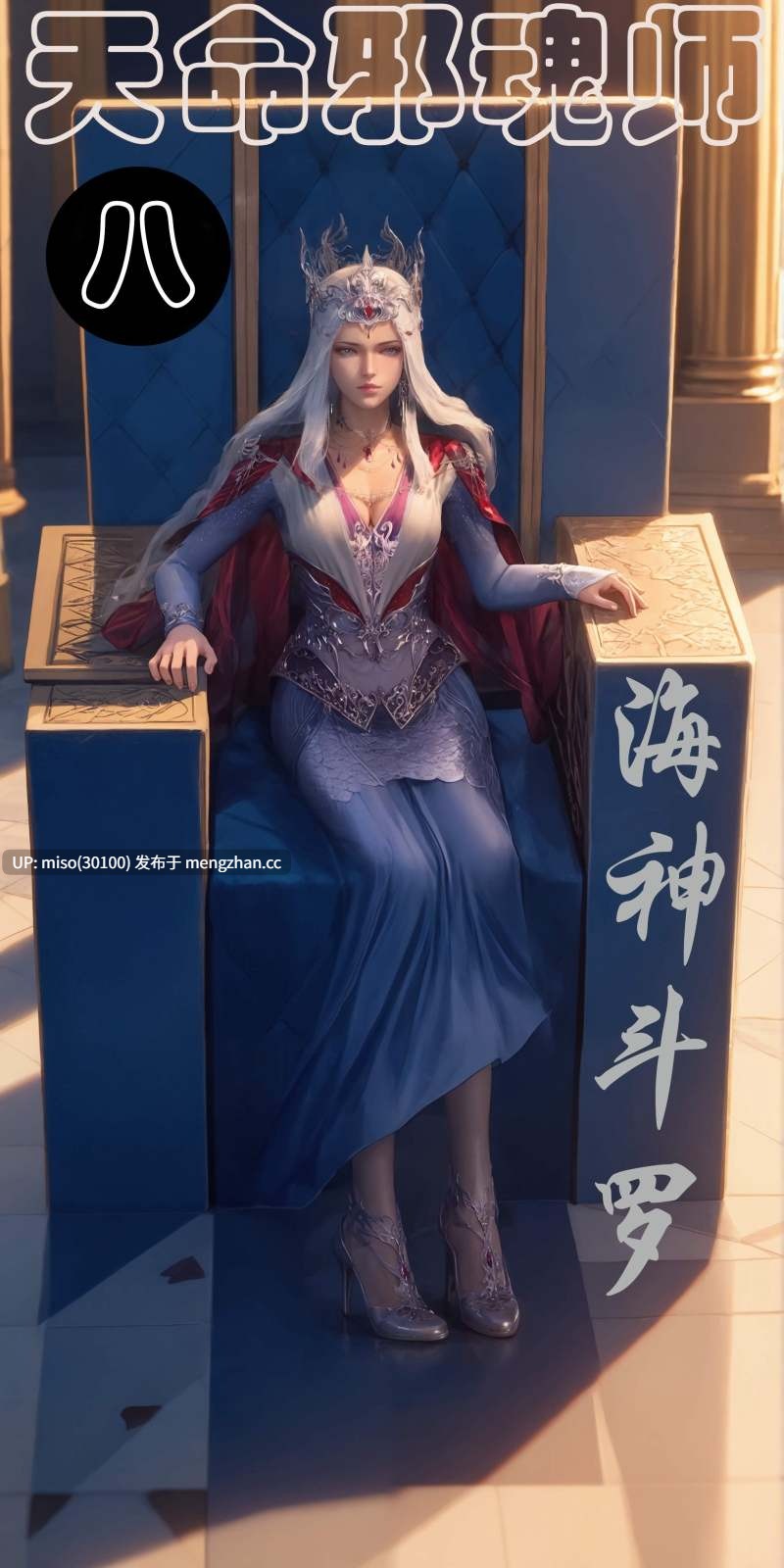 天命邪魂师01-08-第2张图片-萌站