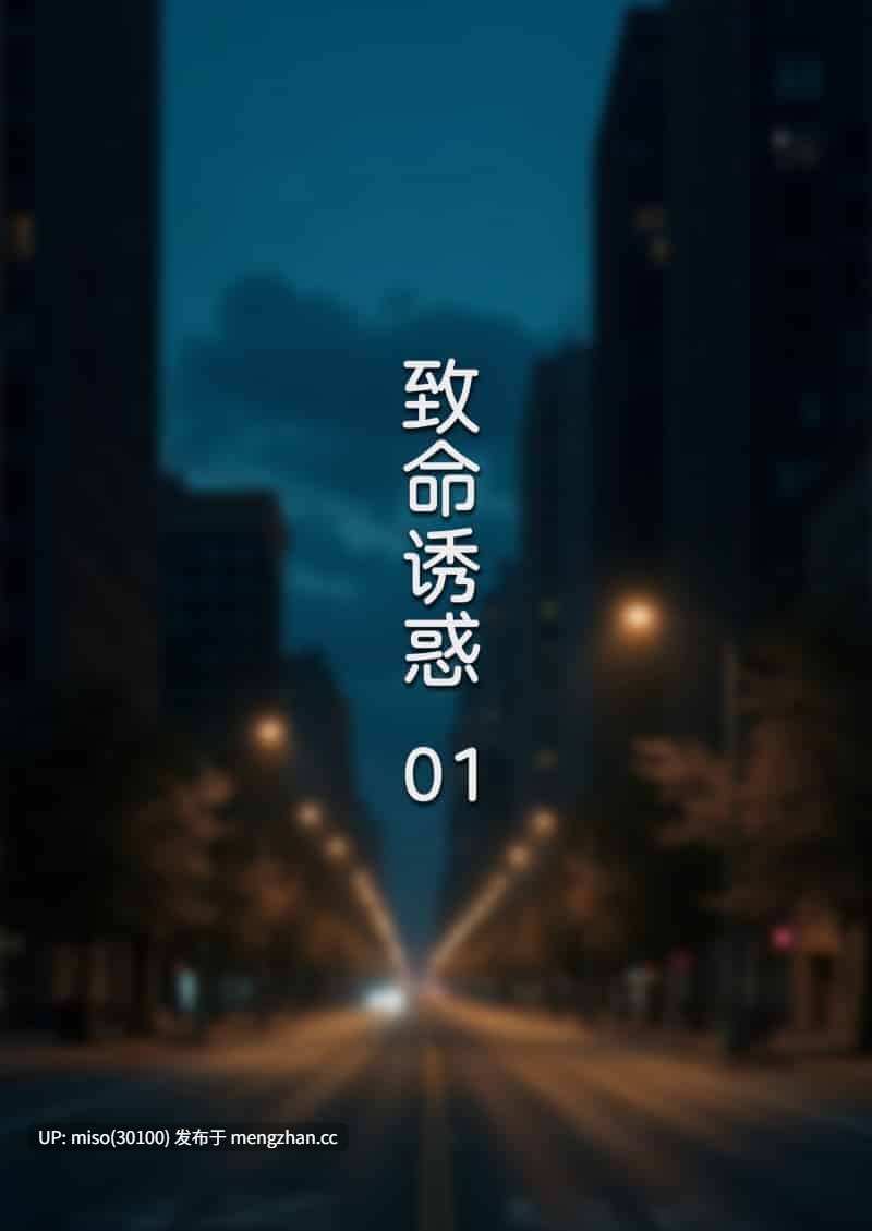 致命诱惑01