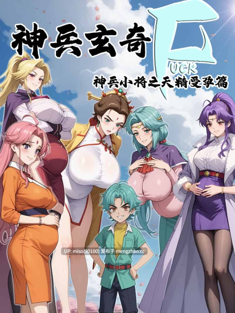 御尸宗无主尸傀勘验日志+神兵玄奇-精受孕篇