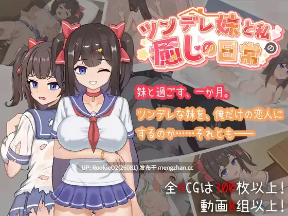 【日系SLG/官中/巨乳/乱伦/PC】与傲娇姐姐的亲密时光 / ツンデレ妹と私の癒しの日常 v1.0.3 官方中文版25.12.18更新【1.09G】-第4张图片-萌站 【日系SLG/官中/巨乳/乱伦/PC】与傲娇姐姐的亲密时光 / ツンデレ妹と私の癒しの日常 v1.0.3 官方中文版25.12.18更新【1.09G】-第4张图片-萌站