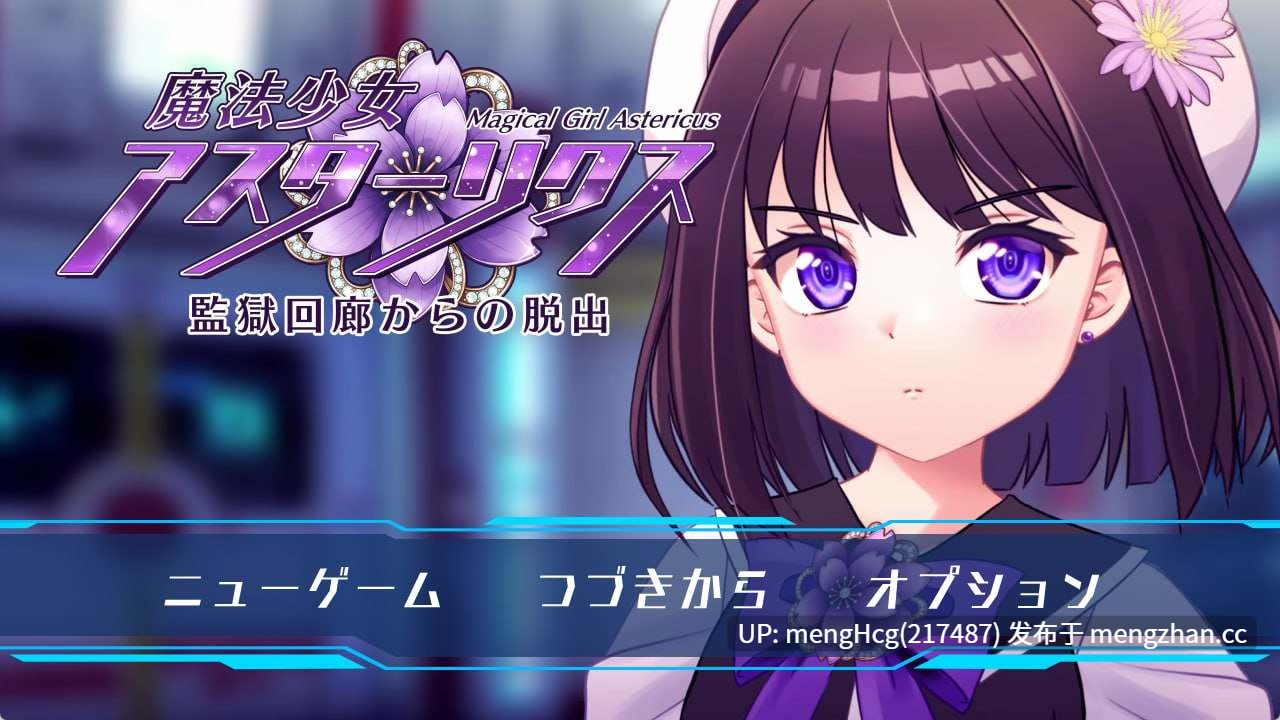 【RPG/PC/汉化】魔法少女阿斯塔莉克斯:逃离监狱回廊/魔法少女アスターリクス・監獄回廊からの脱出 v1.0.0-第2张图片-萌站 【RPG/PC/汉化】魔法少女阿斯塔莉克斯:逃离监狱回廊/魔法少女アスターリクス・監獄回廊からの脱出 v1.0.0-第2张图片-萌站