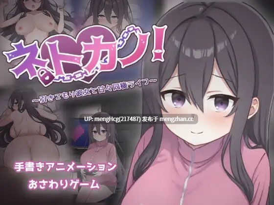 【SLG/PC/汉化】宅系女友！与家里蹲女友的甜蜜同居生活～/ネトカノ！～引きこもり彼女と甘々同棲ライフ～ v1.00