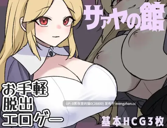 【PC/RPG/生肉】[ぽぽのく書房]サァヤの館