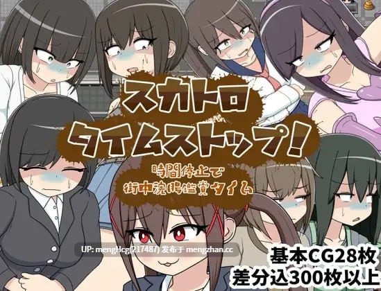 【RPG/PC/汉化】屎尿时间停止！用时间停止在街头欣赏灌肠时光/スカトロタイムストップ！時間停止で街中浣腸鑑賞タイム V2025.11.29