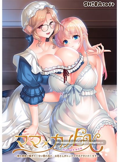 【ADV/PC/汉化】妈妈×女儿 EX～为了不愿嫁给领主贵族的女儿，妈妈亲自进行色色的指导～/ママ×カノEX ～領主貴族に嫁ぎたくない娘の為に、お母さんがエッチな手ほどきいたします～V2025.12.19