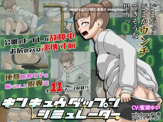 【SLG/PC】紧急大便模拟器/キンキュウダップンシミュレーター V2025.09.27