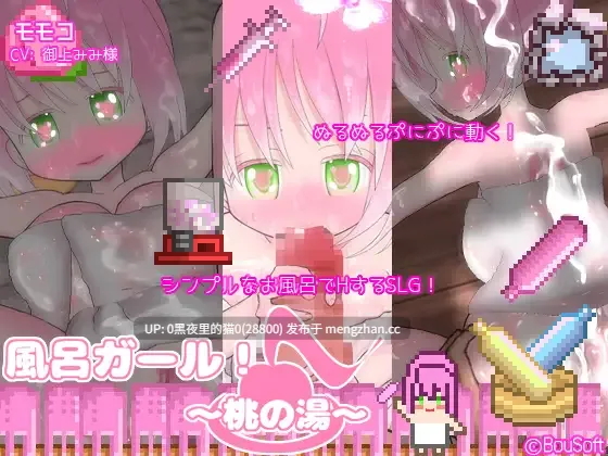 【PC/SLG/3D/萝】風呂ガール! ～桃の湯～