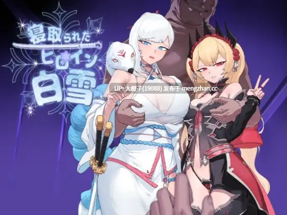 [RPG汉化PC绿帽NTR][ワンちゃんマン] 寝取られたヒロイン白雪 Ver1.1+存档[1.75G][萌站植入]-第5张图片-萌站