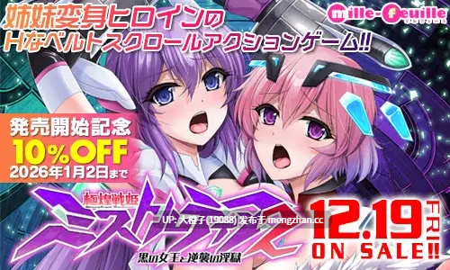 [ACT汉化动态强奸][ミルフィーユぷちミルフィーユ]極煌戦姫ミストルティア2 黒の女王と逆襲の淫獄v1.02[4.33G]-第5张图片-萌站