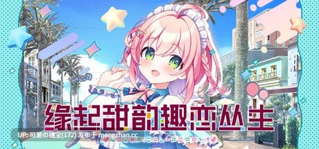 【PC/ADV/全CG存档/3.43G】缘起甜韵趣恋丛生！ LOVEPICAL-POPPY!  ラブピカルポッピー！官方中文版