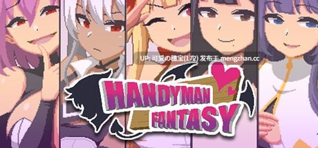 【PC/SLG/166M】水电工幻想  Handyman Fantasy   ハンディマン・ファンタジー  v25.12.19 官方中文版+DLC Vol. 1+DLC Vol.2+DLC Vol.3【2025年12月19日 更新】