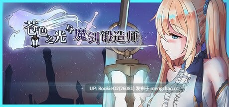 【神作ARPG/官中/动态/PC 】苍色之光与魔剑锻造师 / 蒼キ光と魔剣の鍛冶師 v1.04R 官方中文版 25.12.18更新【3.14 G 】-第4张图片-萌站 【神作ARPG/官中/动态/PC 】苍色之光与魔剑锻造师 / 蒼キ光と魔剣の鍛冶師 v1.04R 官方中文版 25.12.18更新【3.14 G 】-第4张图片-萌站