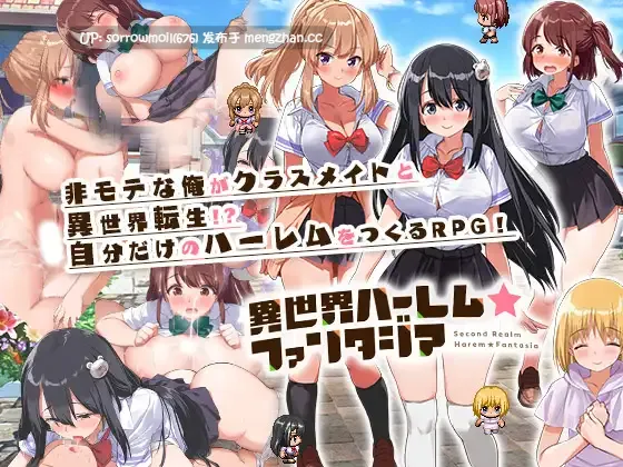 【DLsite 官中 官翻 男主人公 大量汁/液 学生 被NTR(苦主视角) 奇幻 内射/中出 多P/乱交 巨乳/爆乳】   異世界ハーレム☆ファンタジア  异世界后宫☆幻想曲【ver1.03/RJ319831/社团名:とらいあんぐる！】