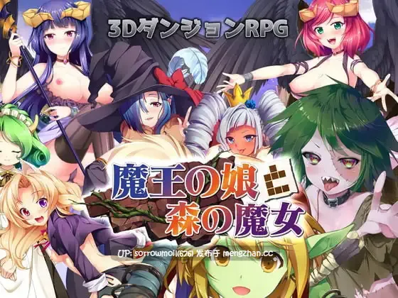 【DLsite 汉化 系列 后宫 奇幻 异种X 淫乱 兽X 内射/中出 口交 巨乳/爆乳】   魔王の娘と森の魔女 DL版 魔王的女儿与森林的魔女 DL版【Ver.1.16/RJ317844/社团名:BlusterD】