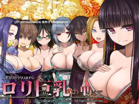 【DLsite 汉化 系列 萝老太婆 浴衣/和服 后宫 反向奸 男性受 乳交 乳房膨胀 无插入/无正戏】 ロリ巨乳の里にて 在萝莉巨乳之里【ver1.03a+/RJ189145/社团名:喘葉の森】-第2张图片-萌站 【DLsite 汉化 系列 萝老太婆 浴衣/和服 后宫 反向奸 男性受 乳交 乳房膨胀 无插入/无正戏】 ロリ巨乳の里にて 在萝莉巨乳之里【ver1.03a+/RJ189145/社团名:喘葉の森】-第2张图片-萌站