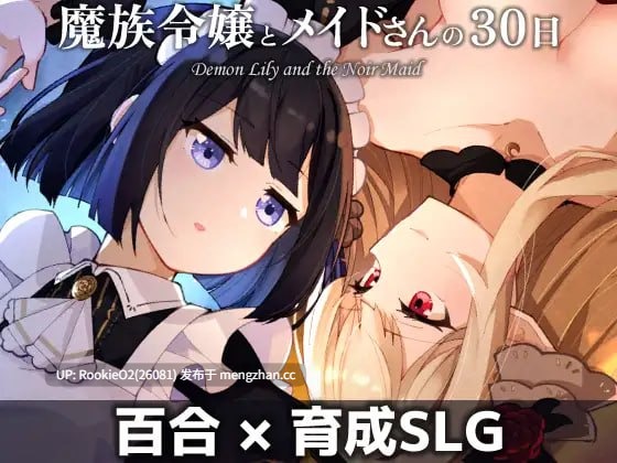 【养成SLG/汉化/女仆/蕾丝/魅魔/百合/PC】魔族千金与女仆的30天 / 魔族令嬢とメイドさんの30日 v1.00 AI汉化版 2025.12.19.0时发售【1.12G】-第4张图片-萌站 【养成SLG/汉化/女仆/蕾丝/魅魔/百合/PC】魔族千金与女仆的30天 / 魔族令嬢とメイドさんの30日 v1.00 AI汉化版 2025.12.19.0时发售【1.12G】-第4张图片-萌站