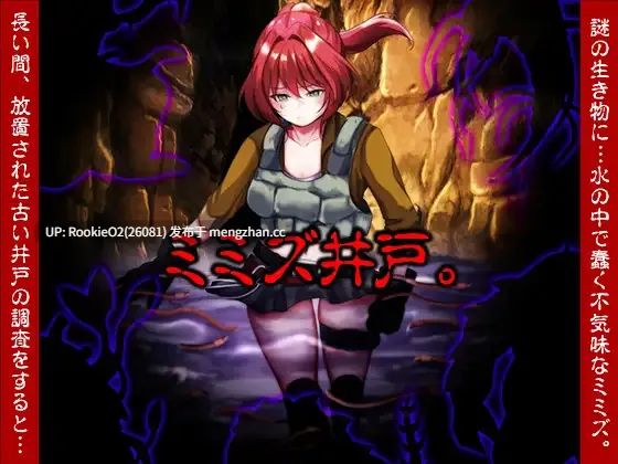 【RPG/汉化/虫奸/异种奸/PC】蚯蚓井 / ミミズ井戸。 AI汉化版 25.12.20.0时发售【998M】-第4张图片-萌站 【RPG/汉化/虫奸/异种奸/PC】蚯蚓井 / ミミズ井戸。 AI汉化版 25.12.20.0时发售【998M】-第4张图片-萌站