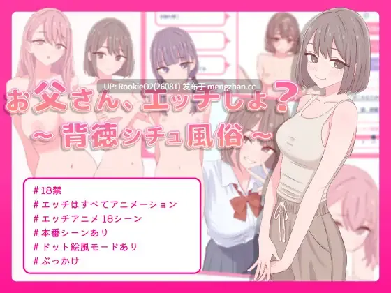 【日式SLG/生肉/动态/少女/风俗/巨乳/PC】爸爸,来做点坏事吧?~背德情境风俗店~ / お父さん、エッチしよ? 〜背徳シチュ風俗〜 v1.0 日文版 25.12月19.0时【463M】-第4张图片-萌站 【日式SLG/生肉/动态/少女/风俗/巨乳/PC】爸爸,来做点坏事吧?~背德情境风俗店~ / お父さん、エッチしよ? 〜背徳シチュ風俗〜 v1.0 日文版 25.12月19.0时【463M】-第4张图片-萌站