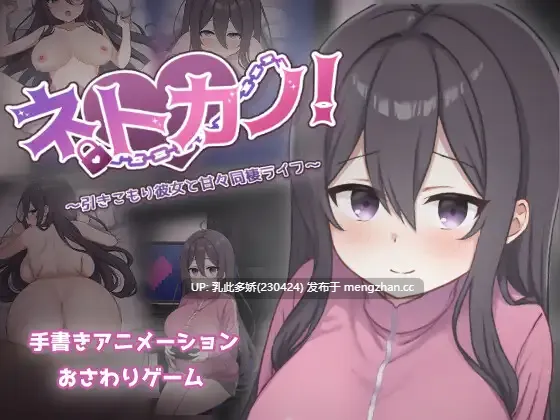 3[SLG动态AI汉化新作]【萌站内嵌】网恋女友！～与家里蹲女友的甜蜜同居生活～ ネトカノ！～引きこもり彼女と甘々同棲ライフ～ AI汉化版 [PC850M]