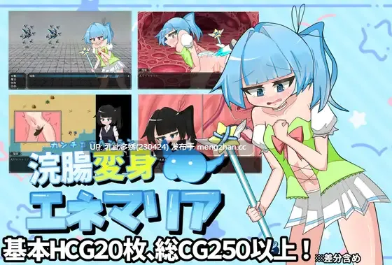 4[RPGAI汉化新作] 灌肠变身·艾妮玛丽亚 浣腸変身エネマリア AI汉化版 [PC1.95G]