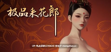 9[3DRPG动态官中步兵更新] 极品采花郎 Romantic Escapades v2.0.3 动态官中步兵版[PC9.24G]-第6张图片-萌站