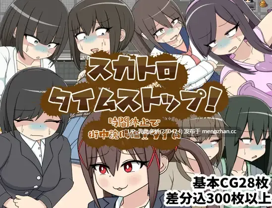 14[RPGAI汉化新作] スカトロタイムストップ！時間停止で街中浣腸鑑賞タイム AI汉化版 [PC1.12G]