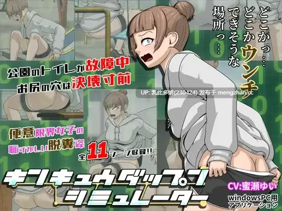 15[SLG生肉新作] 紧急大便模拟器 キンキュウダップンシミュレーター 生肉版 [PC370M]