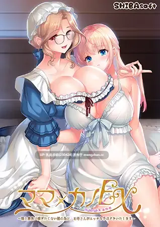 17[ADVAI汉化新作] ママ×カノEX ～領主貴族に嫁ぎたくない娘の為に、お母さんがエッチな手ほどきいたします～ AI汉化版 [PC3.8G]