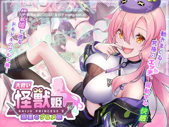 [养成SLG/动态/新作] 暴食的怪兽公主：惑星美食之旅 食い怪獣姫:惑星のグルメ旅 v1.1D DL官中版 [3.50G]-第3张图片-萌站