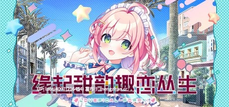 [ADV/PC]#缘起甜韵趣恋丛生！ #LOVEPICAL-POPPY!   #ラブピカルポッピー！ 官方中文步兵版