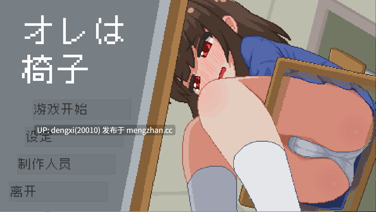 【安卓/PC/官中/SLG】我是椅子/オレは椅子【Ver1.10】【286M】-第4张图片-萌站