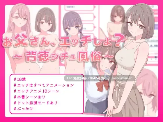 33[SLG动态生肉新作] 爸爸，要做羞羞的事吗？お父さん、エッチしよ 〜背徳シチュ風俗〜 动态生肉版 [PC470M]
