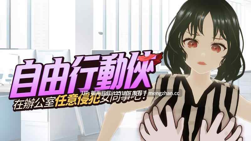 [3D互动/高自由/动态/官中步兵] 自由行动侠-在办公室任意侵犯女同事吧 Freestyle Man in Office v10.30 Steam官中步兵版 [5.0G]