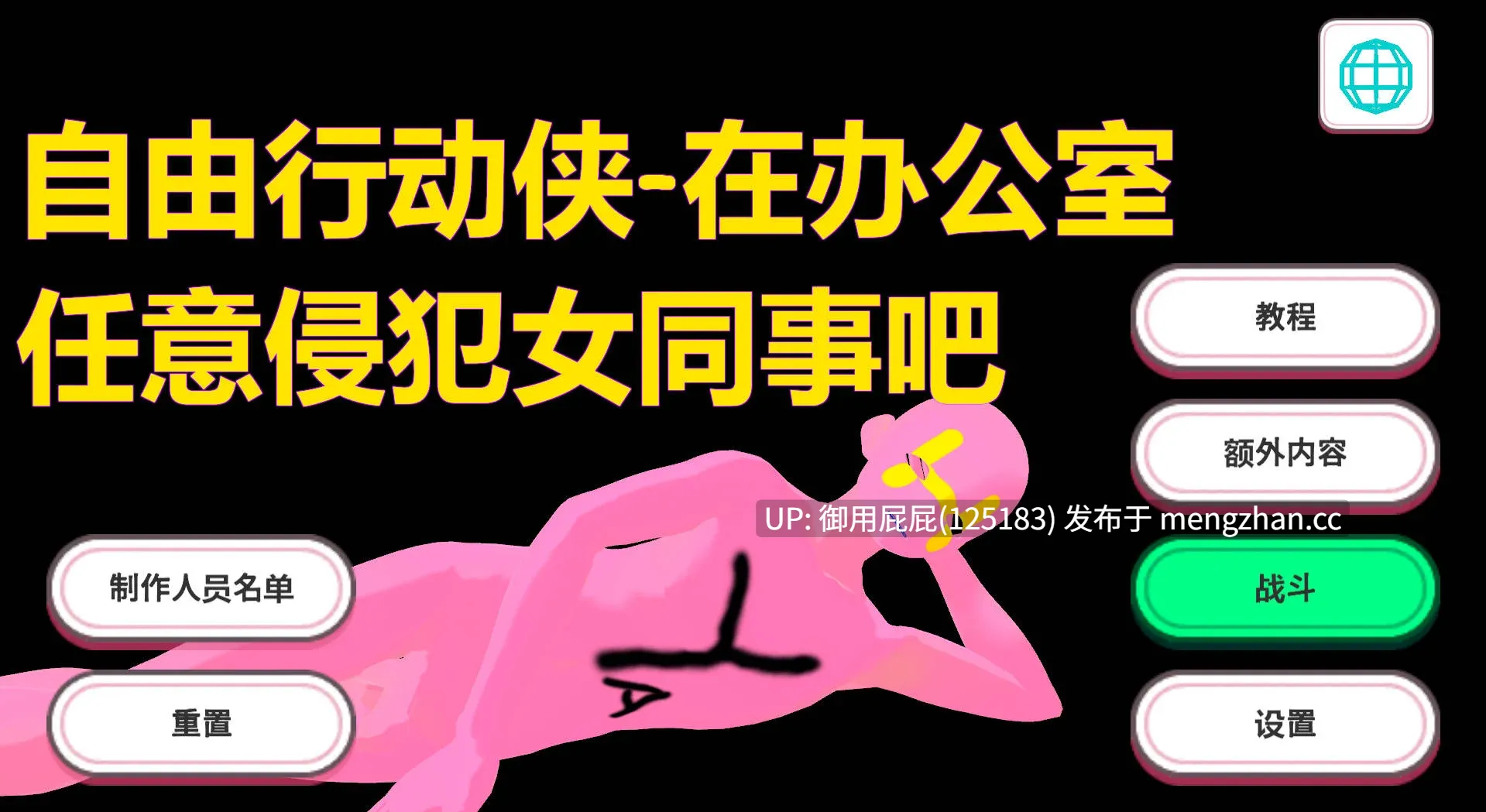 [3D互动/高自由/动态/官中步兵] 自由行动侠-在办公室任意侵犯女同事吧 Freestyle Man in Office v10.30 Steam官中步兵版 [5.0G]-第2张图片-萌站