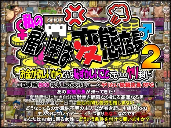 【PC/RPG/AI翻译/合集/】[H:O:T(仮)]私の雇い主は変態店長1-3-第7张图片-萌站