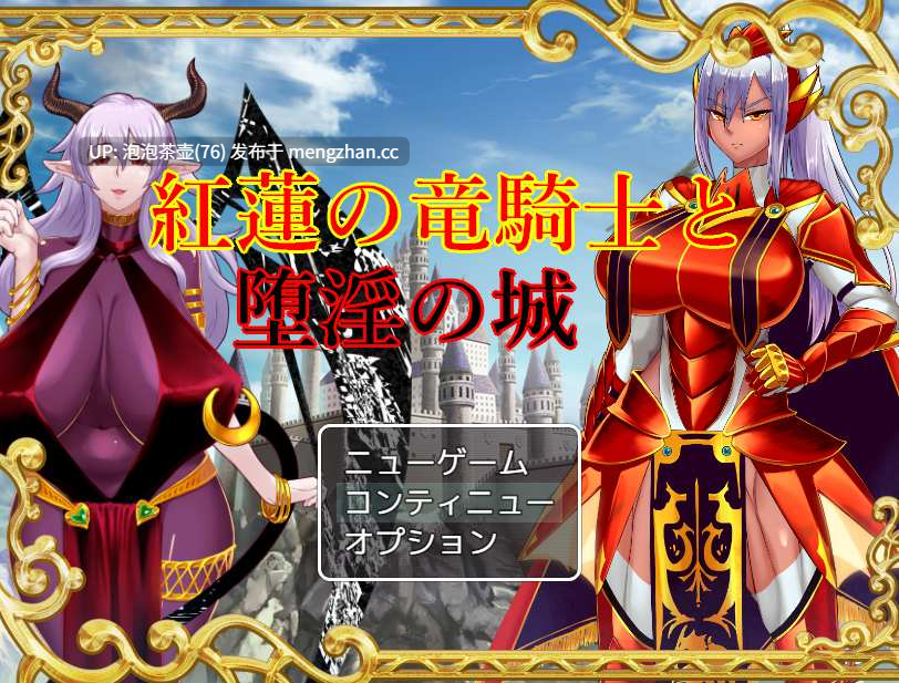 [日式RPG/汉化] 红莲的龙骑士与堕淫的城堡 紅蓮の竜騎士と堕淫の城 V1.02 AI汉化版-第6张图片-萌站