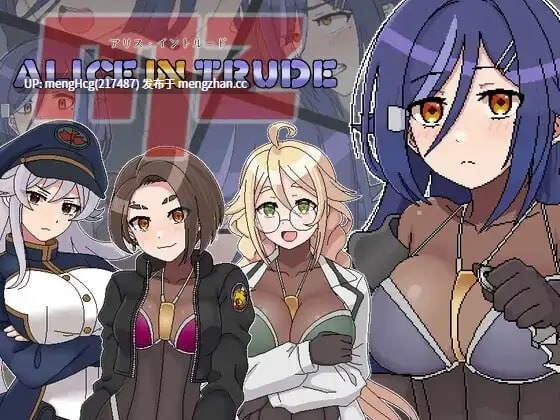 【RPG/PC】爱丽丝·侵入MZ～潜入敌地的女特工团队遭遇超级色情事件的游戏～版本：v0.10