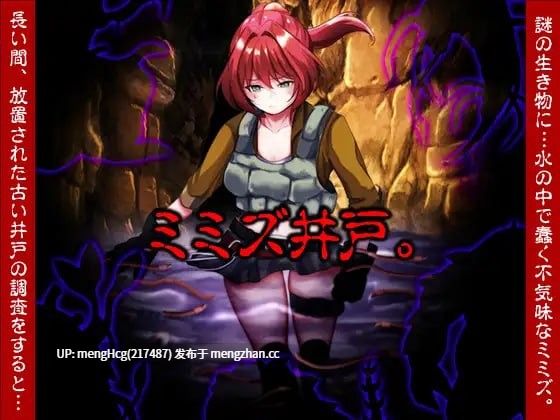 【RPG/PC】蚯蚓井。/ミミズ井戸V2025.12.20