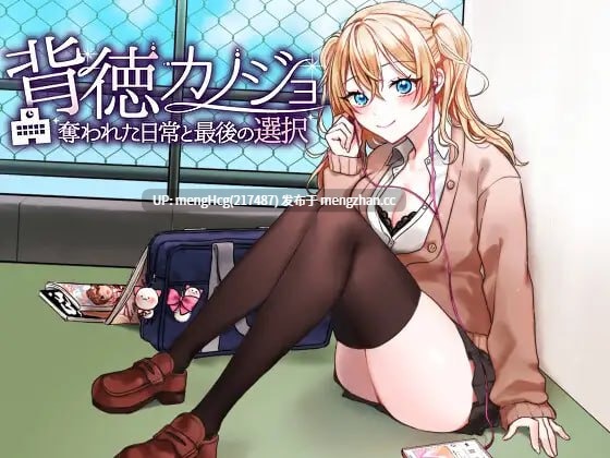 【RPG/PC/短篇】背德女友：被夺走的日常与最后的选择/背徳カノジョ・奪われた日常と最後の選択V2025.7.21