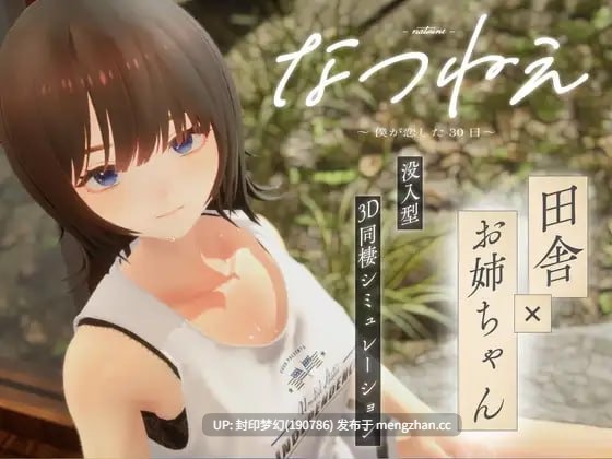 A886 なつねえ ～僕が恋した30日～v1.0.0