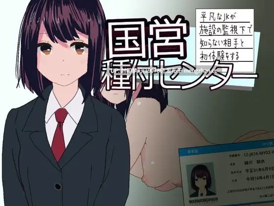 A887 国営種付センター ～平凡なJKが施設の監視下で知らない相手と初体験をする～ v1.00