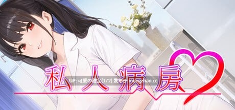【PC/SLG/124M】私人病房 ~VIP楼层 她曾是我的护士~ Private Ward ~VIP Floor: She Was My Nurse~ プライベート病棟 ~VIPフロア 彼女は私のナースだった~ v1.0.3 官方中文步兵版【2025年12月18日 更新】-第4张图片-萌站 【PC/SLG/124M】私人病房 ~VIP楼层 她曾是我的护士~ Private Ward ~VIP Floor: She Was My Nurse~ プライベート病棟 ~VIPフロア 彼女は私のナースだった~ v1.0.3 官方中文步兵版【2025年12月18日 更新】-第4张图片-萌站