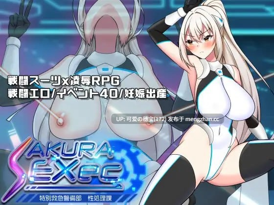 【PC/RPG/1.03G】樱花执行特殊急救警卫部性处理课  さくらエグゼック特別救急警備部性処理課  v1.21 AI汉化版【2025年12月21日0时 发售】