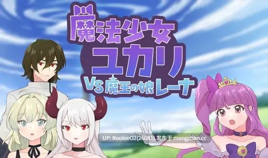 【RPG/汉化/PC】魔法少女尤卡莉 VS 魔王的女儿蕾娜 / 魔法少女ユカリVS魔王の娘レーナAI汉化版 25.12.20.0时发售【1.11G】-第4张图片-萌站 【RPG/汉化/PC】魔法少女尤卡莉 VS 魔王的女儿蕾娜 / 魔法少女ユカリVS魔王の娘レーナAI汉化版 25.12.20.0时发售【1.11G】-第4张图片-萌站