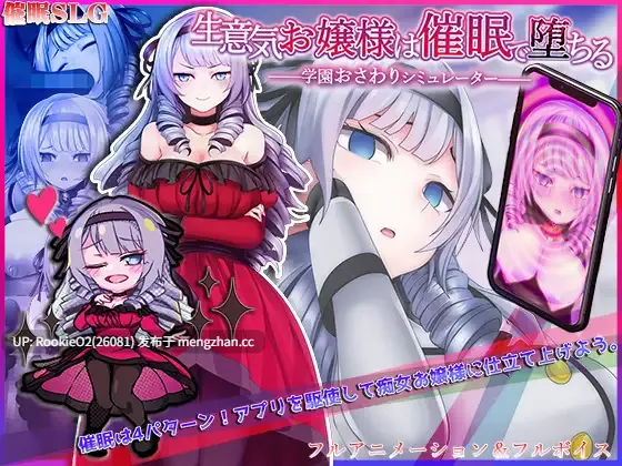 【RPG/汉化/堕落/催眠/洗脑/PC】自大的大小姐被催眠而堕落 ～校园触摸模拟器～ / 生意気お嬢様は催眠で堕ちる ～学園おさわりシミュレーター～ AI汉化版 23.11.25发售【494M】-第4张图片-萌站